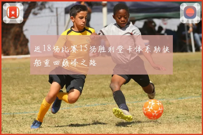 近18场比赛15场胜利登卡体系助快船重回巅峰之路
