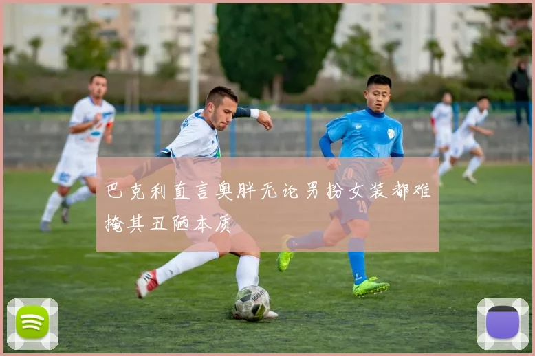 巴克利直言奥胖无论男扮女装都难掩其丑陋本质