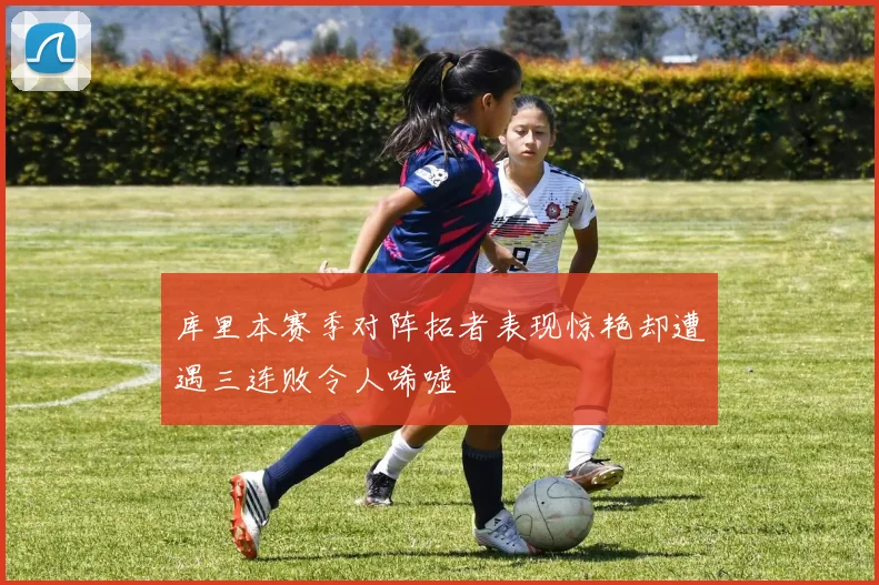 库里本赛季对阵拓者表现惊艳却遭遇三连败令人唏嘘