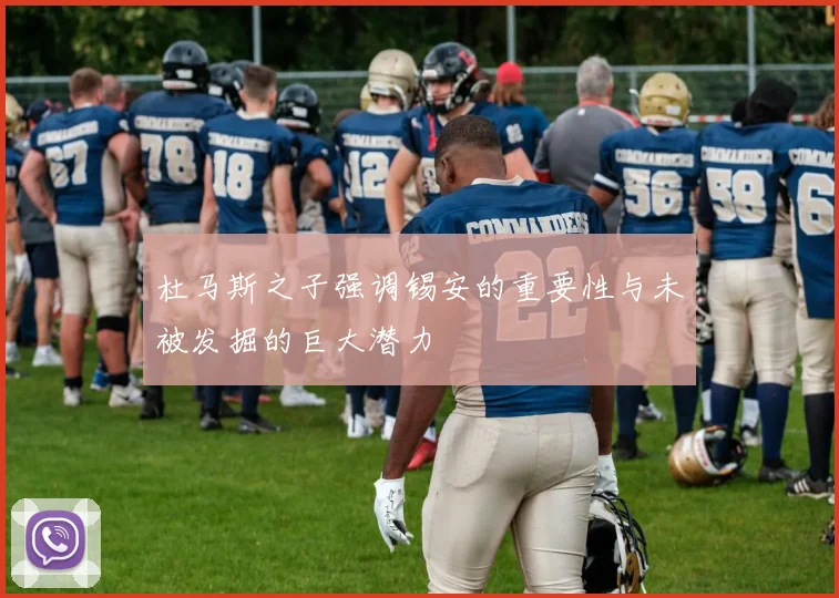 杜马斯之子强调锡安的重要性与未被发掘的巨大潜力