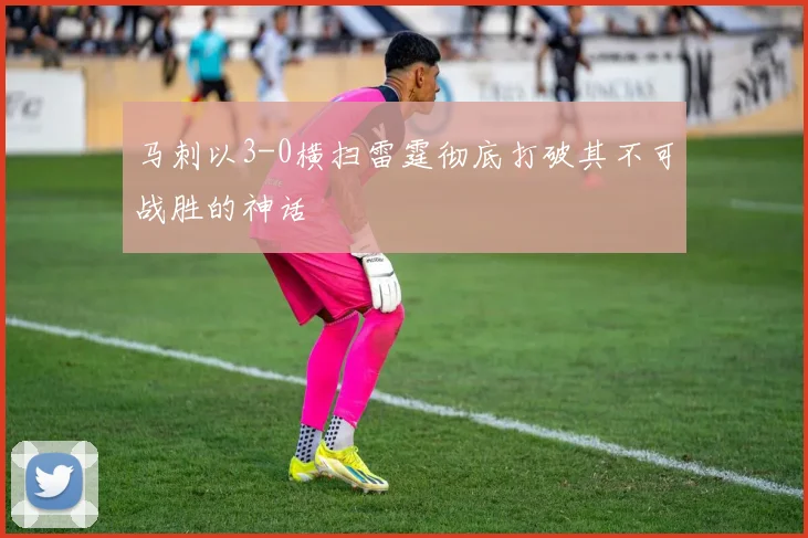 马刺以3-0横扫雷霆彻底打破其不可战胜的神话