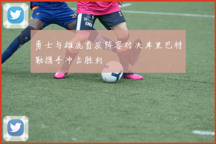 勇士与雄鹿首发阵容对决库里巴特勒携手冲击胜利