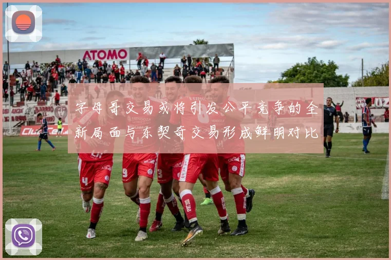 字母哥交易或将引发公平竞争的全新局面与东契奇交易形成鲜明对比