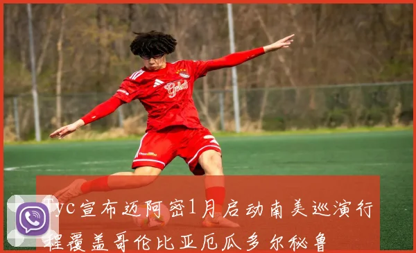 Tyc宣布迈阿密1月启动南美巡演行程覆盖哥伦比亚厄瓜多尔秘鲁