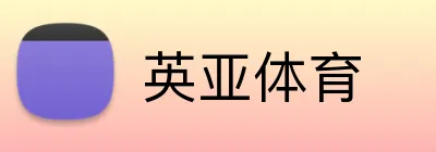 英亚体育 logo
